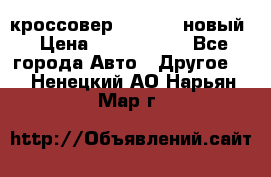 кроссовер Hyundai -новый › Цена ­ 1 270 000 - Все города Авто » Другое   . Ненецкий АО,Нарьян-Мар г.